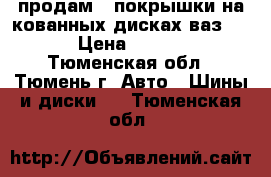 продам 4 покрышки на кованных дисках ваз R 13 › Цена ­ 10 000 - Тюменская обл., Тюмень г. Авто » Шины и диски   . Тюменская обл.